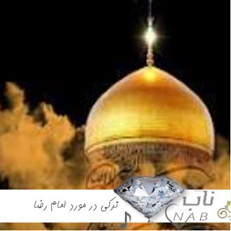 دانلود آهنگ ترکی در مورد امام رضا 1403 ( ولادت و شهادت )