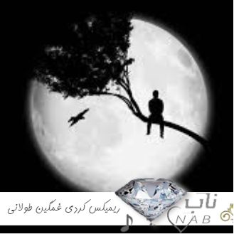 دانلود ریمیکس کردی غمگین طولانی پشت سرهم سوزناک ملایم معروف اینستا 1403 - 2024 دانلود ریمیکس کردی غمگین طولانی پشت سرهم سوزناک ملایم معروف اینستا 1403 - 2024