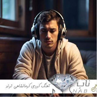 دانلود پرطرفدارترین آهنگ کردی کرمانشاهی ترند اینستا ۱۴۰۳ – ۲۰۲۴ دانلود پرطرفدارترین آهنگ کردی کرمانشاهی ترند اینستا ۱۴۰۳ – ۲۰۲۴