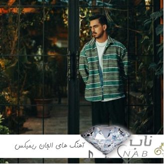 دانلود آهنگ های الجان ریمیکس معروف اینستا ترند 1403 - 2024