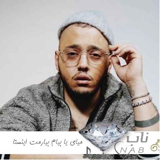 دانلود آهنگ میای یا بیام بیارمت ریمیکس اینستا چالش جدید دانلود آهنگ میای یا بیام بیارمت ریمیکس اینستا چالش جدید