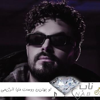 دانلود آهنگ تو بهترین دوست منیا انرژیمی مثل سوخت منیا ریمیکس امیر رادان