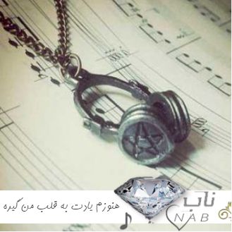 دانلود آهنگ هنوزم یادت به قلب من گیره با صدای زن ریمیکس اینستا ترند