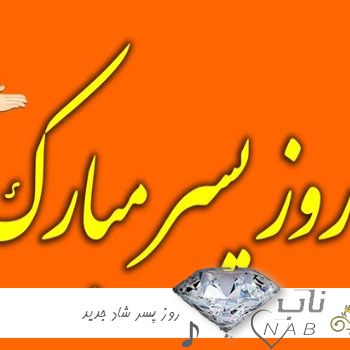 دانلود آهنگ روز پسر شاد جدید 1403 استوری برای پسرم پسردارها دانلود آهنگ روز پسر شاد جدید 1403 استوری برای پسرم پسردارها