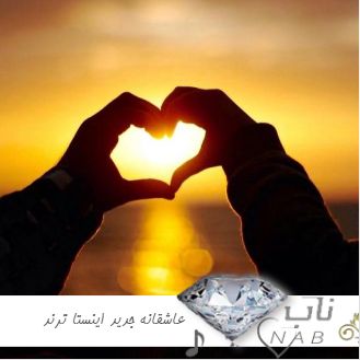 دانلود آهنگ عاشقانه جدید اینستا ترند 1403