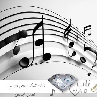 دانلود تمام آهنگ های حصین - حسین ابلیس یکجا 1403 - 2024 دانلود تمام آهنگ های حصین - حسین ابلیس یکجا 1403 - 2024