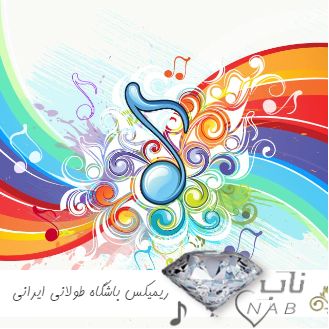 دانلود ریمیکس باشگاه طولانی ایرانی 1403 - 2024 اهنگ ورزشی خفن بوم بوم