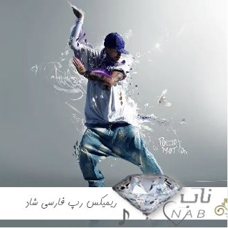 دانلود ریمیکس رپ فارسی شاد برای پارتی 1403 - 2024 دانلود ریمیکس رپ فارسی شاد برای پارتی 1403 - 2024