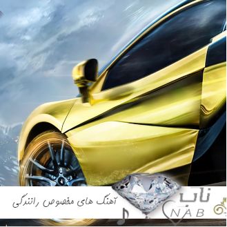 دانلود آهنگ های مخصوص شبگردی رانندگی ایرانی خارجی ترکی فارسی 1403 - 2024 ریمیکس طولانی دانلود آهنگ های مخصوص شبگردی رانندگی ایرانی خارجی ترکی فارسی 1403 - 2024 ریمیکس طولانی