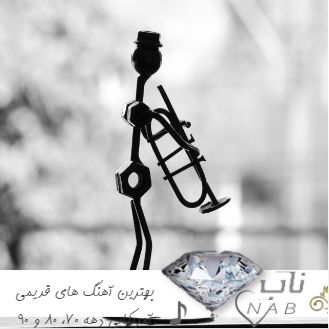 دانلود بهترین آهنگ های قدیمی آمریکایی دهه 70، 80 و 90 ( اهنگ خارجی قدیمی ریمیکس )