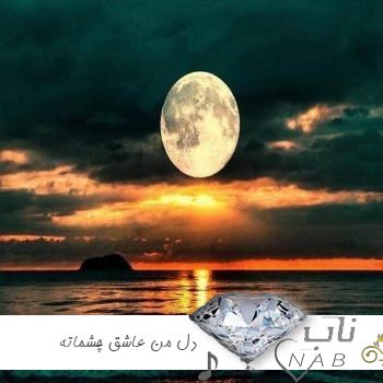 دانلود آهنگ دل من عاشق چشماته خوشگلی والا تیک تاک اینستاگرام