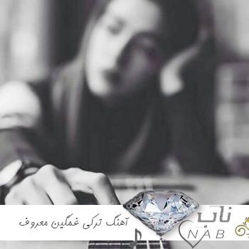 دانلود آهنگ ترکی غمگین معروف اینستاگرام ۲۰۲۴ – ۱۴۰۳ دانلود آهنگ ترکی غمگین معروف اینستاگرام ۲۰۲۴ – ۱۴۰۳