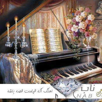 دانلود اهنگ اگه قیامت قصه باشه تورو من کجا ببینم ریمیکس اینستا دانلود اهنگ اگه قیامت قصه باشه تورو من کجا ببینم ریمیکس اینستا