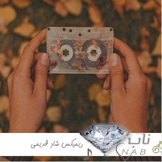 دانلود ریمیکس شاد قدیمی دهه 60 و 70 پرطرفدار با کلاس معروف خفن رقصی و جشن نوستالژی دانلود ریمیکس شاد قدیمی دهه 60 و 70 پرطرفدار با کلاس معروف خفن رقصی و جشن نوستالژی