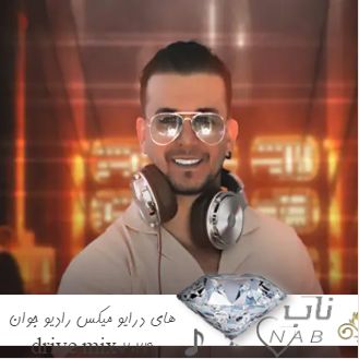 دانلود ریمیکس های درایو میکس رادیو جوان drive mix 2024 دانلود ریمیکس های درایو میکس رادیو جوان drive mix 2024