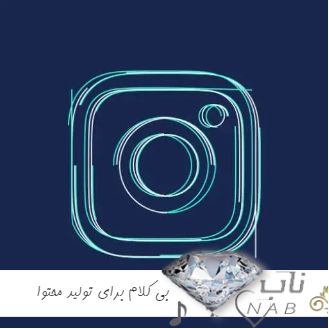 دانلود آهنگ های بی کلام برای تولید محتوا در اینستاگرام برای بلاگرا 1403 - 2024
