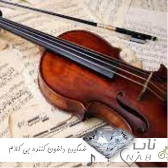 دانلود آهنگ غمگین داغون کننده بی کلام ترند اینستا 1403 - 2024 دانلود آهنگ غمگین داغون کننده بی کلام ترند اینستا 1403 - 2024