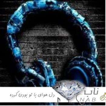 دانلود اهنگ دوباره دل هوای با تو بودن کرده ورژن جدید اینستاگرام تیک تاک دانلود اهنگ دوباره دل هوای با تو بودن کرده ورژن جدید اینستاگرام تیک تاک