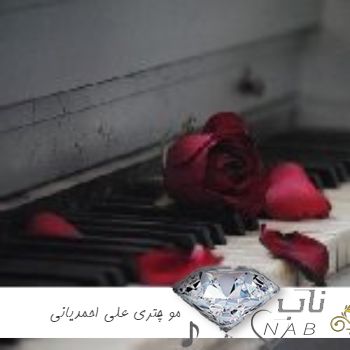 دانلود آهنگ مو چتری علی احمدیانی ریمیکس کامل اینستا کامل دانلود آهنگ مو چتری علی احمدیانی ریمیکس کامل اینستا کامل