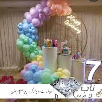 دانلود آهنگ تولدت مبارک بهنام بانی ( اشک شادی شمعو نگاه کن )