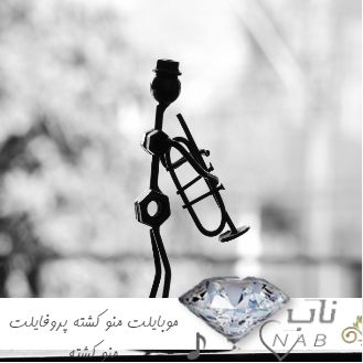 دانلود آهنگ ﻣﻮﺑﺎﻳﻠﺖ ﻣﻨﻮ ﻛﺸﺘﻪ ﭘﺮوﻓﺎﻳﻠﺖ ﻣﻨﻮ ﻛﺸﺘﻪ ریمیکس کامل اینستاگرام