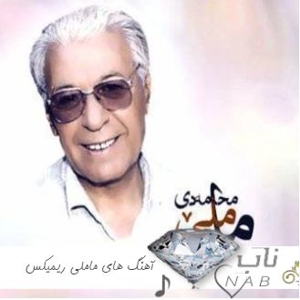 دانلود آهنگ های مامله ( ماملی - Mamle ) ریمیکس بیس دار گلچین کردی فول آلبوم دانلود آهنگ های مامله ( ماملی - Mamle ) ریمیکس بیس دار گلچین کردی فول آلبوم