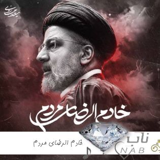دانلود آهنگ میلاد هارونی خادم الرضای مردم + متن دانلود آهنگ میلاد هارونی خادم الرضای مردم + متن