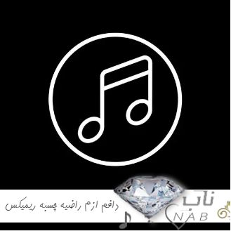 دانلود آهنگ دافم ازم راضیه چسبه من نمیگیرم میخوام دوستی کنم ریمیکس اینستاگرام