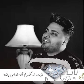 دانلود آهنگ ازت نمیگذرم اگه خدایی باشه امید عقابی ریمیکس کامل اینستا