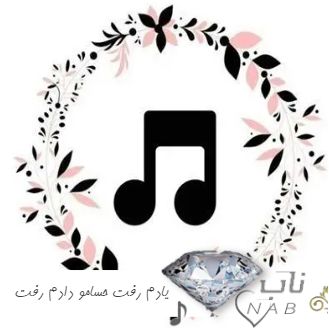دانلود آهنگ یا یا یا یادم رفت حسامو دادم رفت ریمیکس اینستا