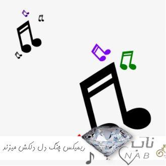 دانلود ریمیکس آهنگ چنگ دل آهنگ دلکش میزند ترند اینستا