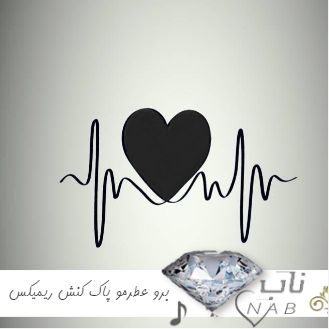 دانلود آهنگ برو عطرمو پاک کنش از تنت بیب از شروین حاجی پور اصلی و ریمیکس دانلود آهنگ برو عطرمو پاک کنش از تنت بیب از شروین حاجی پور اصلی و ریمیکس