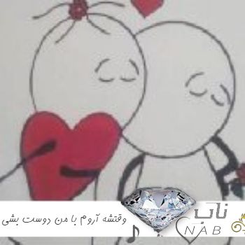 دانلود آهنگ وقتشه آروم آروم دیگه با من دوست بشی ریمیکس اینستا