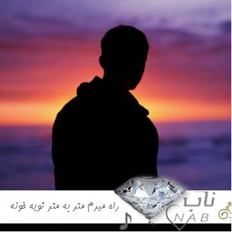 دانلود آهنگ راه میرم متر به متر تویه خونه مودی بودن مودمونه از شایع ریمیکس دانلود آهنگ راه میرم متر به متر تویه خونه مودی بودن مودمونه از شایع ریمیکس