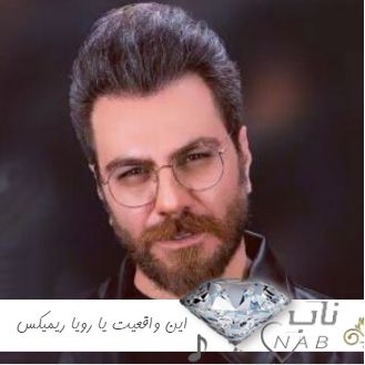 دانلود آهنگ این واقعیت یا رویا با تو یه جوره دیگست دنیا گرشا رضایی ریمیکس و اصلی دانلود آهنگ این واقعیت یا رویا با تو یه جوره دیگست دنیا گرشا رضایی ریمیکس و اصلی
