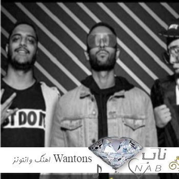 دانلود آهنگ های وانتونز Wantons 1403 ( فول آلبوم اهنگ های معروف ترند اینستا کوروش وانتونز ریمیکس )