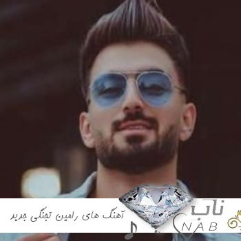 دانلود آهنگ های رامین تجنگی جدید ۱۴۰۴ ریمیکس معروف اینستا ترند ۲۰۲۵