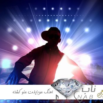 اهنگ موبایلت منو کشته پروفایلت منو کشته مصطفی ابراهیمی ریمیکس اینستا ارکستری ترند