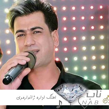 دانلود اهنگ اداره ژاندارمری دارم شکایت ریمیکس مسلم فتاحی ارکستری شاد دانلود اهنگ اداره ژاندارمری دارم شکایت ریمیکس مسلم فتاحی ارکستری شاد
