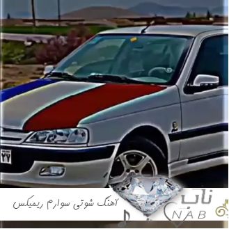 دانلود آهنگ شوتی سوارم (لری کردی مازندرانی) ریمیکس شوتی 1403 دانلود آهنگ شوتی سوارم (لری کردی مازندرانی) ریمیکس شوتی 1403