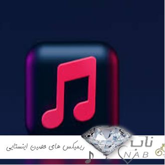 دانلود ریمیکس های حصین Ho3ein ( حسین ابلیس ) اینستایی بیس دار ترکیبی دانلود ریمیکس های حصین Ho3ein ( حسین ابلیس ) اینستایی بیس دار ترکیبی
