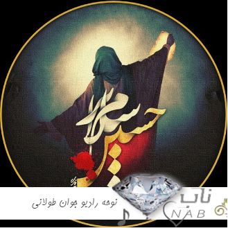 دانلود ریمیکس نوحه رادیو جوان طولانی پشت سرهم  ۱۴۰۳ – ۲۰۲۴ برای ماشین