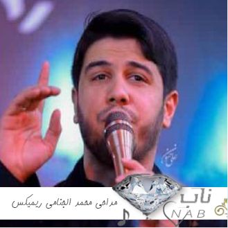 دانلود مداحی محمد الجنامی عربی فارسی ۱۴۰۳ ریمیکس اینستا دانلود مداحی محمد الجنامی عربی فارسی ۱۴۰۳ ریمیکس اینستا
