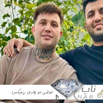 دانلود آهنگ عوضی مو چتری ریمیکس بیس دار اینستا علی احمدیانی کامل