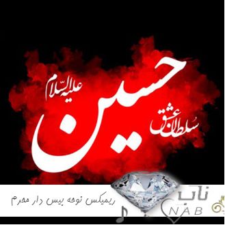 دانلود ریمیکس نوحه بیس دار ماشین یکجا محرم 1403 با طبل سنج دمام دانلود ریمیکس نوحه بیس دار ماشین یکجا محرم 1403 با طبل سنج دمام