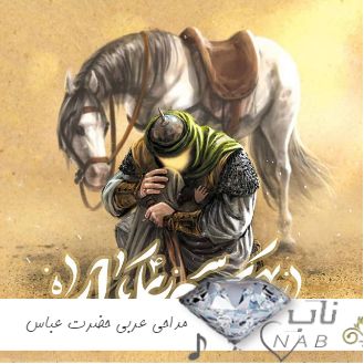 دانلود مداحی عربی زیبا برای حضرت عباس محرم ۱۴۰۳ شهادت حضرت ابوالفضل دانلود مداحی عربی زیبا برای حضرت عباس محرم ۱۴۰۳ شهادت حضرت ابوالفضل