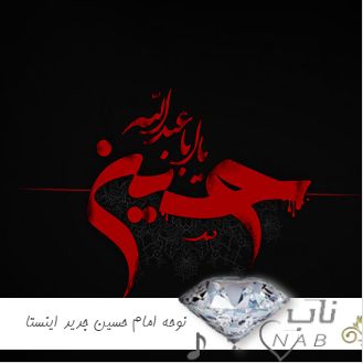 دانلود نوحه امام حسین جدید معروف ۱۴۰۳ قشنگ ترین نوحه محرم ترند اینستا ۲۰۲۴ دانلود نوحه امام حسین جدید معروف ۱۴۰۳ قشنگ ترین نوحه محرم ترند اینستا ۲۰۲۴