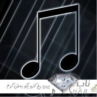 دانلود آهنگ ببین رخ کارو بگو دمش گرم ریمیکس اینستا 