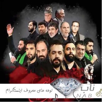 دانلود نوحه های معروف اینستاگرام مداحی شور برای استوری اینستاگرام ریلز ۱۴۰۳ دانلود نوحه های معروف اینستاگرام مداحی شور برای استوری اینستاگرام ریلز ۱۴۰۳