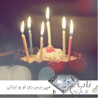 دانلود آهنگ تولد هپی برس دی تو یو ایرانی ریمیکس ۱۴۰۳ دانلود آهنگ تولد هپی برس دی تو یو ایرانی ریمیکس ۱۴۰۳